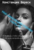 Обложка книги "Моя немаленькая ученица (часть 2)"
