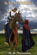 Обложка книги "Владеющий      "