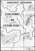 Обложка книги "Хождение по Сухой-реке"