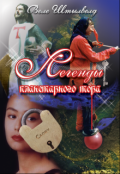 Обложка книги "Легенды планетарного тора, фэн-дилогия"