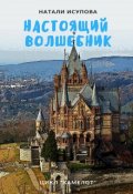 Обложка книги "Настоящий Волшебник"