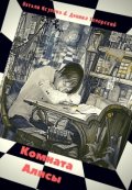 Обложка книги "Комната Алисы"