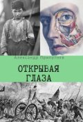Обложка книги "Открывая глаза"