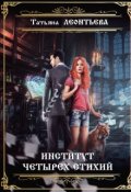 Обложка книги "Институт четырех стихий"