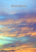 Обложка книги "Вид с крыши"