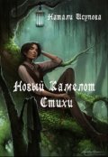Обложка книги "Новый Камелот. Стихи."
