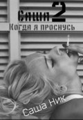 Обложка книги "Саша. Когда я проснусь."
