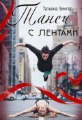 Обложка книги "Танец с лентами"
