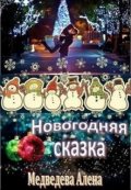 Обложка книги "Новогодняя сказка"