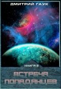 Обложка книги "Встреча попаданцев.  Книга вторая."