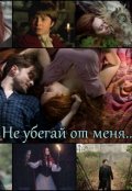 Обложка книги "	 Не убегай от меня"