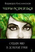 Обложка книги "Отдаем мир в добрые руки"