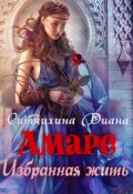 Обложка книги "Амаре. Избранная жить"