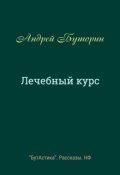 Обложка книги "Лечебный курс"