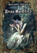Обложка книги "Древо мира грез. Книга 1"