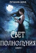 Обложка книги "Свет полнолуния"