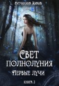 Обложка книги "Свет полнолуния. Первые лучи."