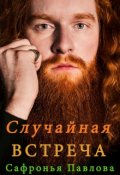 Обложка книги "Случайная встреча"