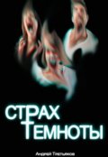 Обложка книги "Страх темноты"