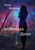 Обложка книги "Анфилада души"