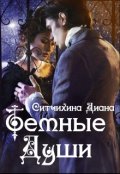 Обложка книги "Темные души"