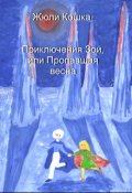 Обложка книги "Приключения Зои, или Пропавшая весна"