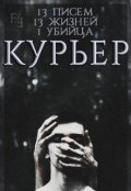 Обложка книги "Курьер"