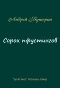 Обложка книги "Сорок пфустингов"