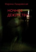 Обложка книги "Ночное дежурство"