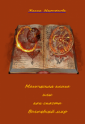Обложка книги "Магическая книга или как спасти Волшебный мир"