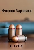 Обложка книги "Слуга"