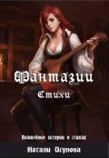 Обложка книги "Фантазии. Стихи."