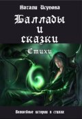 Обложка книги "Баллады и Сказки. Стихи"