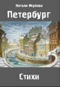 Обложка книги "Петербург. Стихи."