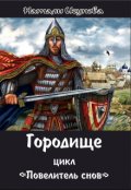 Обложка книги "Городище. / Повелитель Снов. Вместо Пролога/"