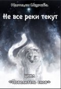 Обложка книги "Не все реки текут. / Повелитель Снов. Книга 2/"