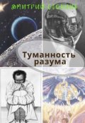 Обложка книги "Туманность Разума"