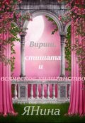 Обложка книги "Вирши, стишата и всяческое хулиганство"
