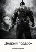 Обложка книги "Щедрый подарок"