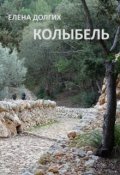 Обложка книги "Колыбель"