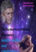 Обложка книги "Одиночество души: надежда на счастье"