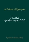 Обложка книги "Голова профессора Ddd"