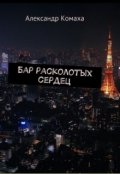 Обложка книги "Бар расколотых сердец"