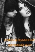 Обложка книги "Двуликий Янус. Книга Первая."
