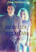 Обложка книги "Невеста времени"