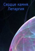 Обложка книги "Сердце камня. Летаргия"