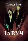 Обложка книги "Битва за Порог. Книга первая - Завуч"