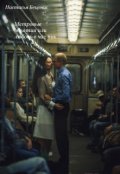Обложка книги "Метровые объятия или любовь в час пик."