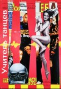 Обложка книги "Учитель танцев"