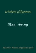 Обложка книги "Про Фому"